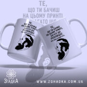 Чашка твоя особистість, дві чашки з принтом, бренд Згадка.