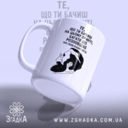 Чашка твоя особистість, ракурс з боку, глянцевий край, бренд Згадка.
