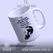 Чашка твоя особистість, з верхнього ракурсу, матова поверхня, бренд Згадка.