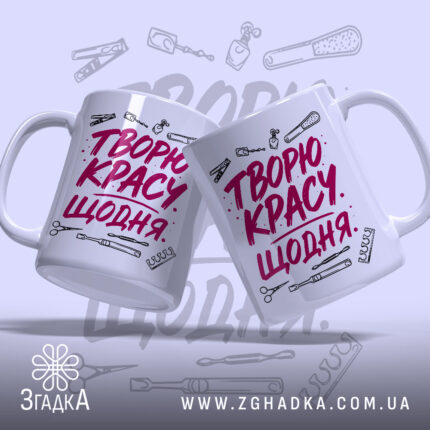 Чашка творю красу щодня, дві чашки з принтом, бренд Згадка.