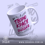 Чашка творю красу щодня з глянцевим краєм, бренд Згадка.