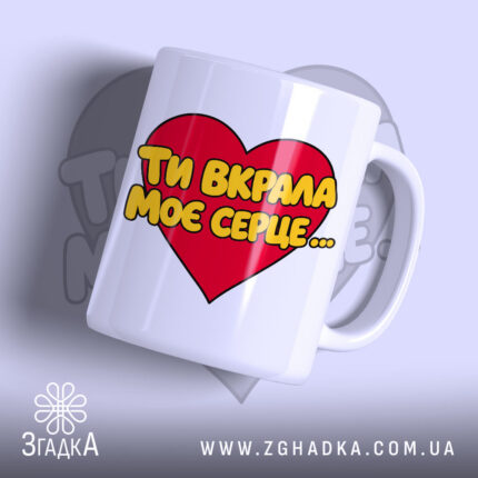 Чашка ти вкрала моє серце з яскравим принтом, бренд Згадка.