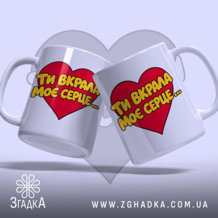 Чашка ти вкрала моє серце, дві чашки з принтом, бренд Згадка.