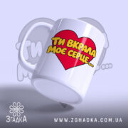 Чашка ти вкрала моє серце, з боковим ракурсом, бренд Згадка.