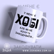 Чашка у мене є хобі з великим принтом, бренд Згадка.