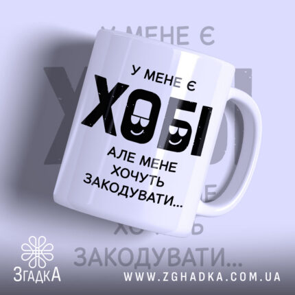 Чашка у мене є хобі з великим принтом, бренд Згадка.