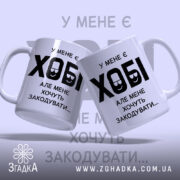 Чашка у мене є хобі, дві чашки на фоні, бренд Згадка.