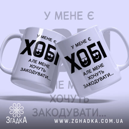 Чашка у мене є хобі, дві чашки на фоні, бренд Згадка.