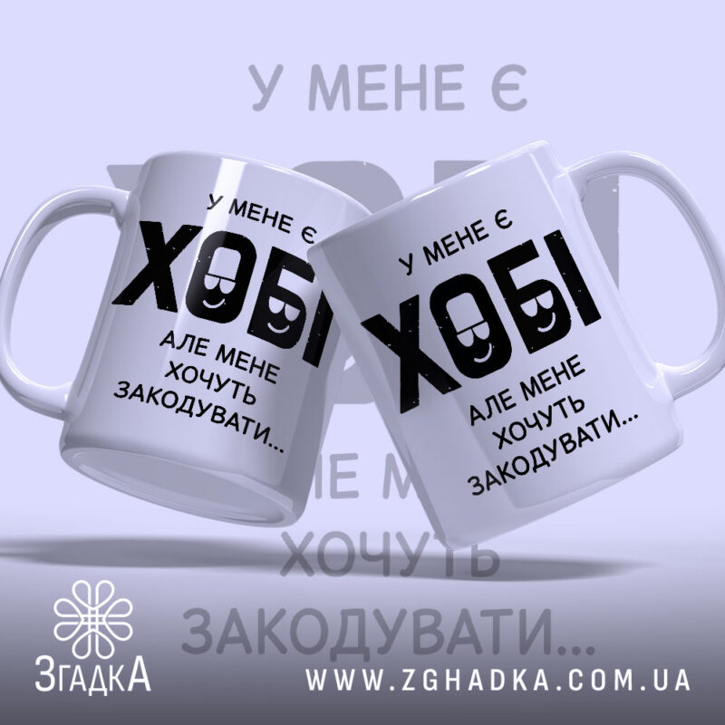 Чашка у мене є хобі, дві чашки на фоні, бренд Згадка.