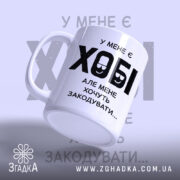 Чашка у мене є хобі, злегка нахилена, глянцева поверхня, бренд Згадка.