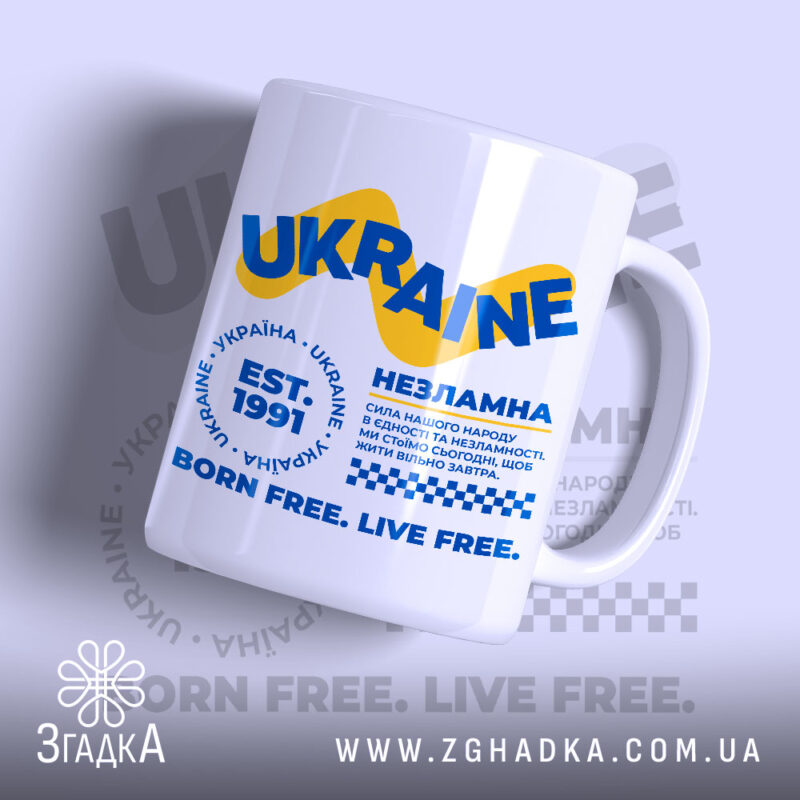 Чашка Україна незламна з яскравим принтом, матова поверхня, бренд Згадка.