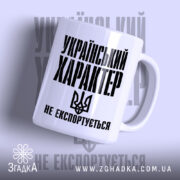 Чашка український характер не експортується, біла з чорним принтом, бренд Згадка.