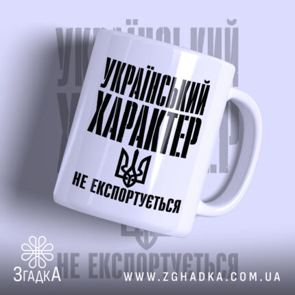 Чашка український характер не експортується, біла з чорним принтом, бренд Згадка.