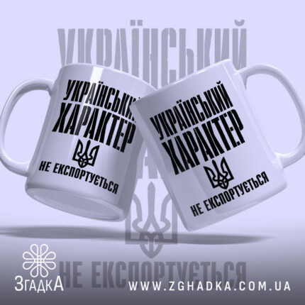 Чашка український характер не експортується, дві чашки з принтом, бренд Згадка.