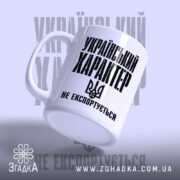 Чашка український характер не експортується, з боку, глянцевий фініш, бренд Згадка.