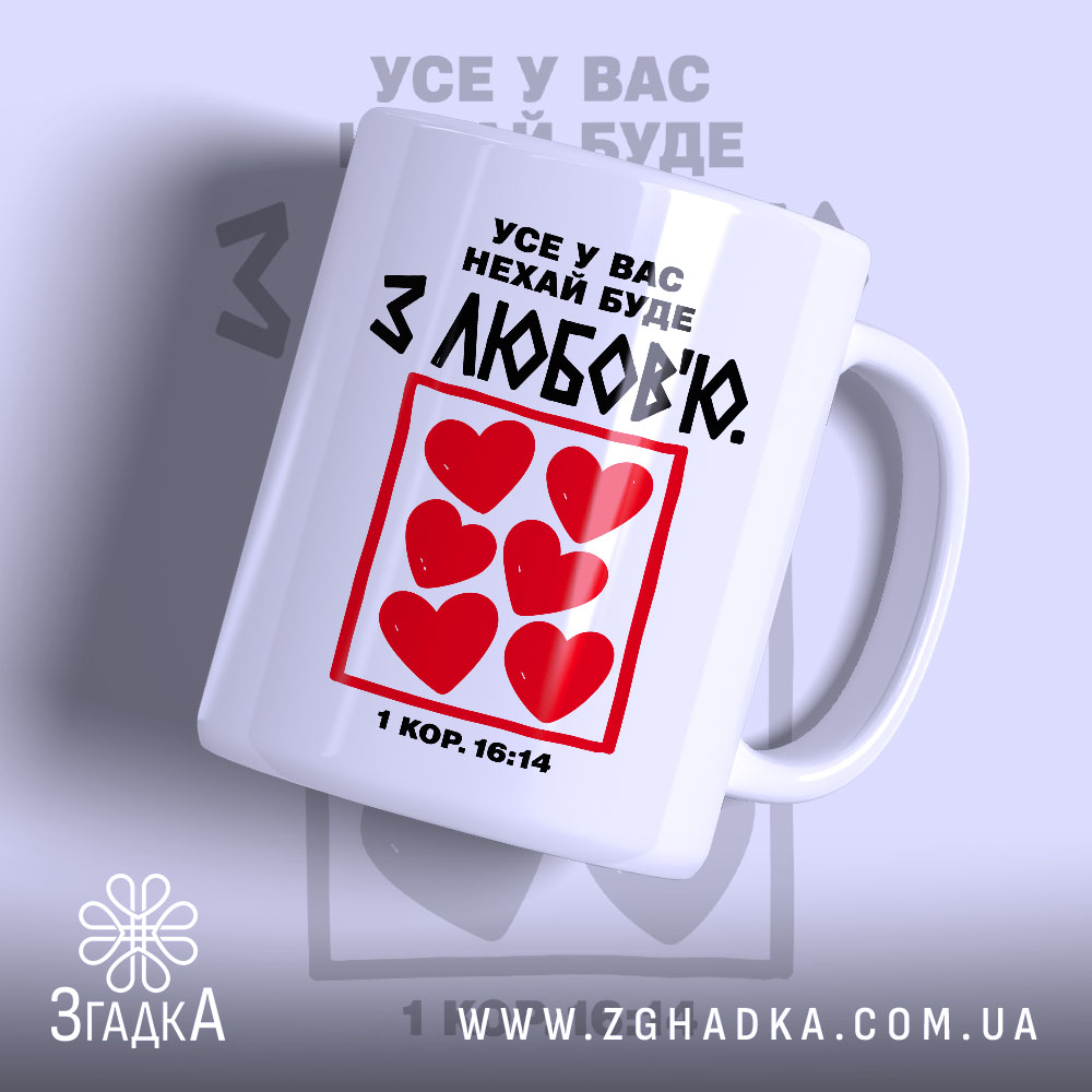 Чашка усе у вас нехай буде з любов'ю 1 Чашка усе у вас нехай буде з любов'ю, біла з червоними сердечками,.