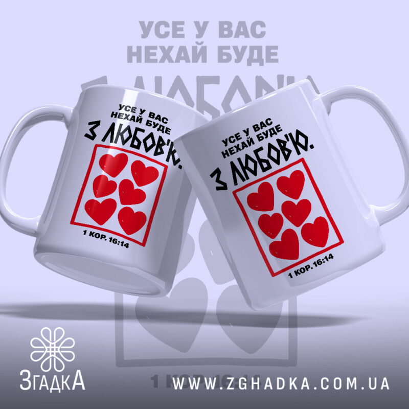 Чашка усе у вас нехай буде з любов'ю, дві чашки з принтом,.