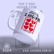 Чашка усе у вас нехай буде з любов'ю, ракурс знизу, ручка зліва,.