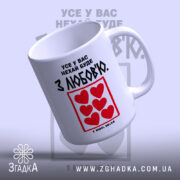Чашка усе у вас нехай буде з любов'ю, вид збоку, матова поверхня,.