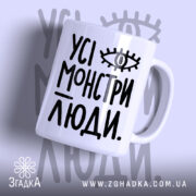 Чашка усі монстри люди з написом на білому фоні, бренд Згадка.