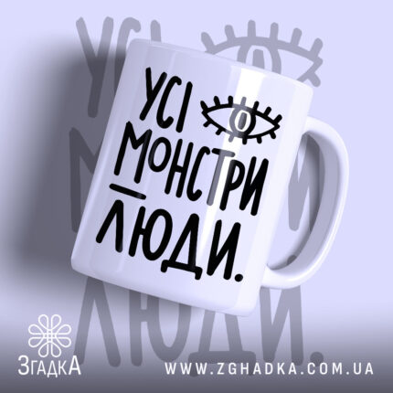 Чашка усі монстри люди з написом на білому фоні, бренд Згадка.