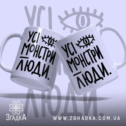 Чашка усі монстри люди, дві чашки з принтом на світлому фоні, бренд.