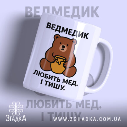 Чашка ведмедик з малюнком ведмедика, матова поверхня, бренд Згадка.