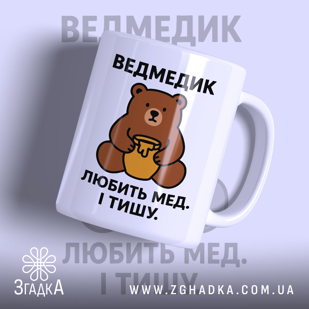Чашка ведмедик 1 Чашка ведмедик з малюнком ведмедика, матова поверхня, бренд Згадка.