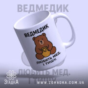 Чашка ведмедик з ведмедиком, ручка з правого боку, глянцева поверхня, бренд Згадка.