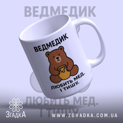 Чашка ведмедик з ведмедиком, ручка з правого боку, глянцева поверхня, бренд Згадка.