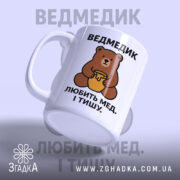 Чашка ведмедик з ведмедиком, вид з боку, білий фон, бренд Згадка.