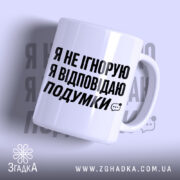 Чашка відповідаю подумки, біла з чорним написом, бренд Згадка.