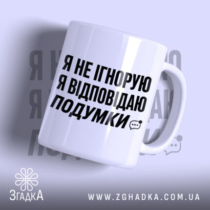Чашка відповідаю подумки, біла з чорним написом, бренд Згадка.