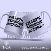 Чашка відповідаю подумки, дві чашки з однаковим принтом, бренд Згадка.