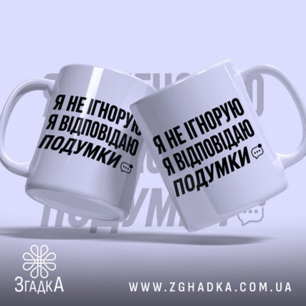 Чашка відповідаю подумки, дві чашки з однаковим принтом, бренд Згадка.
