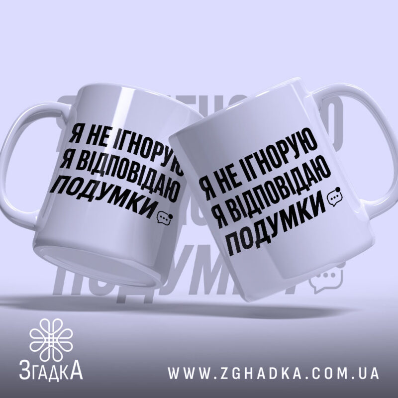 Чашка відповідаю подумки, дві чашки з однаковим принтом, бренд Згадка.