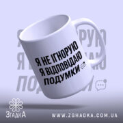 Чашка відповідаю подумки, зручна ручка, глянцевий край, бренд Згадка.