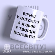 Чашка вірю у творця всесвіту, біла, з чорним текстом, бренд Згадка.