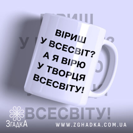 Чашка вірю у творця всесвіту, біла, з чорним текстом, бренд Згадка.