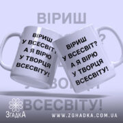 Чашка вірю у творця всесвіту, дві чашки, ракурс спереду, бренд Згадка.