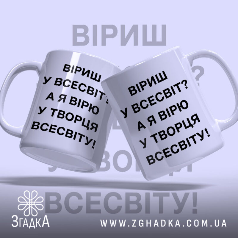 Чашка вірю у творця всесвіту, дві чашки, ракурс спереду, бренд Згадка.