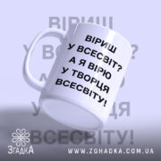 Чашка вірю у творця всесвіту, під кутом, глянцева поверхня, бренд Згадка.