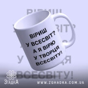 Чашка вірю у творця всесвіту, зручна ручка, матова текстура, бренд Згадка.