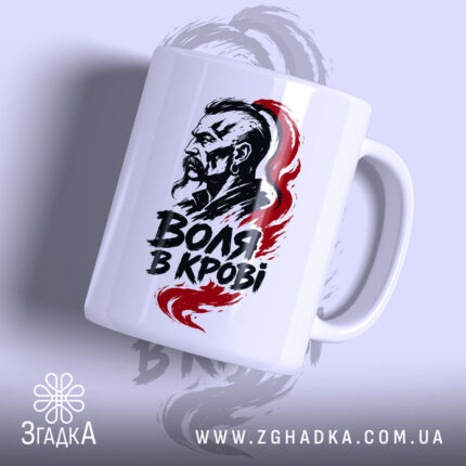 Чашка воля в крові з малюнком на білому фоні, бренд Згадка.