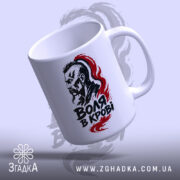 Чашка воля в крові з нахилом, деталі малюнка чіткі, бренд Згадка.