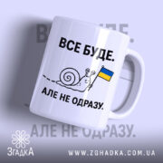 Чашка все буде з малюнком равлика, бренд Згадка.