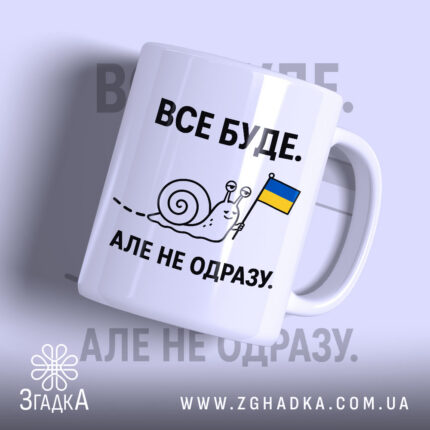 Чашка все буде з малюнком равлика, бренд Згадка.
