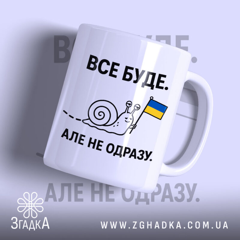 Чашка все буде з малюнком равлика, бренд Згадка.