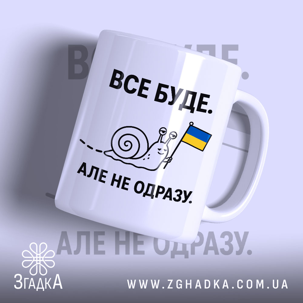 Чашка все буде 1 Чашка все буде з малюнком равлика, бренд Згадка.