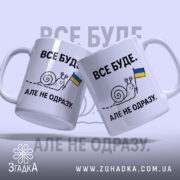 Чашка все буде з двома равликами, бренд Згадка.
